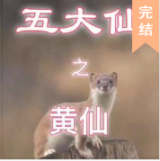 五大仙之黄仙