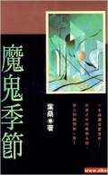 魔鬼季节