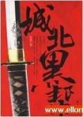 城北黑帮