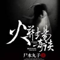 火葬场奇谈