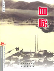 郭枫手记・血脉