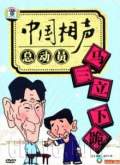 相声小段合集