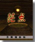 茫点