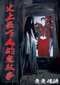 史上最吓人的鬼故事