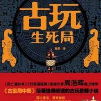 古玩生死局:尔虞我..