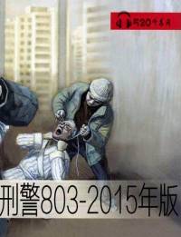 刑警803(201..