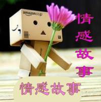 情感故事