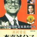 亚洲首富李嘉诚父子