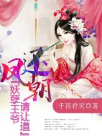 凤还朝，妖孽王爷请..