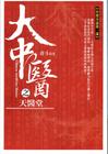 大中医第2部天医堂