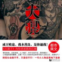 大混子（都市爽文）