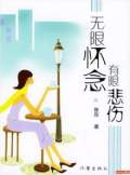 无限怀念有限悲伤