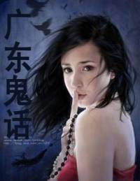 广东鬼话
