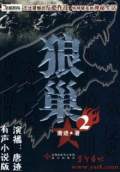 狼巢2
