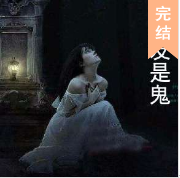 女友是鬼
