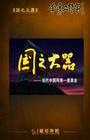国之大器：当代中国..