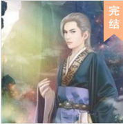 仙之恋