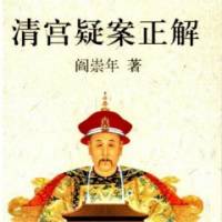 清宫疑案正解