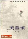 芙蓉镇