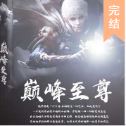 巅峰至尊