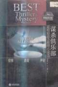 谋杀俱乐部