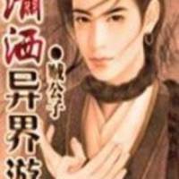 潇洒异界游