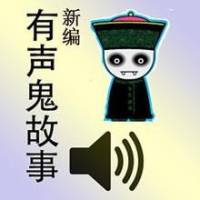 新编鬼故事集