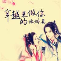 穿越来做你的傲娇妻
