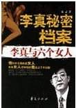 李真秘密档案