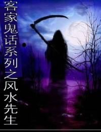 客家鬼话系列之风水..