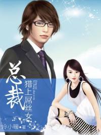 总裁猎上�潘颗�