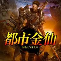 都市金仙