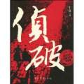 侦破：新中国奇疑要..