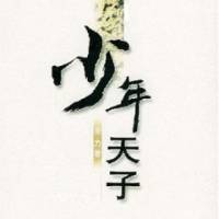 中国历史上的少年天子