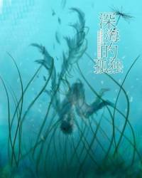 深海的孤独