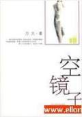 空镜子