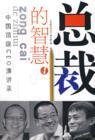 总裁的智慧