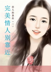 恋人的条件（二）：完美情人别靠近