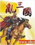 乱三国