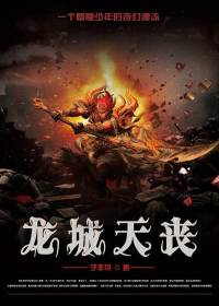 龙城天丧