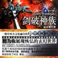 剑破神族