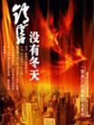 销售没冬天