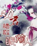 惜取眼前人