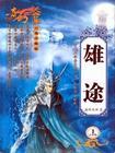 雄途