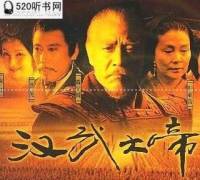 汉武大帝