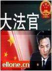 大法官