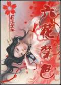 六花禁爱