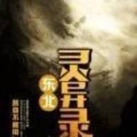 东北灵异录