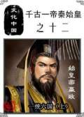 秦始皇