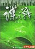 谍之战